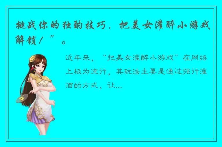 挑战你的独酌技巧，把美女灌醉小游戏解锁！”。