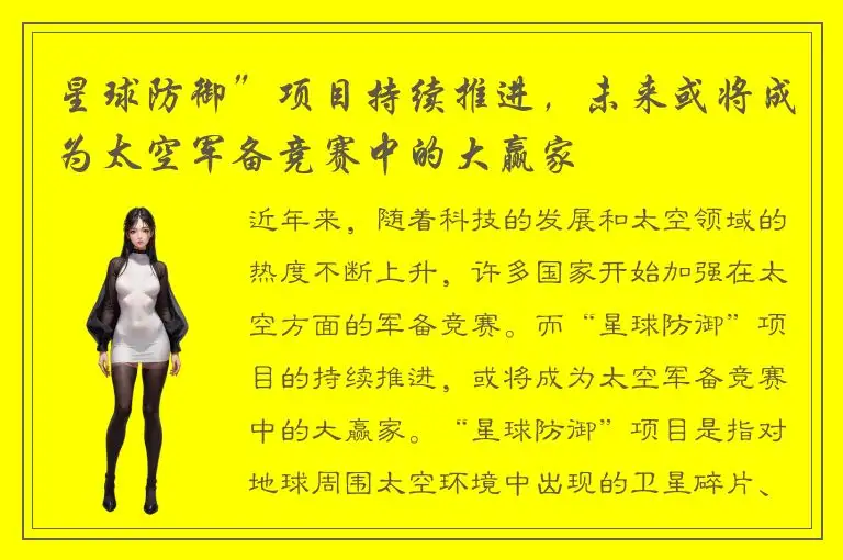 星球防御”项目持续推进，未来或将成为太空军备竞赛中的大赢家