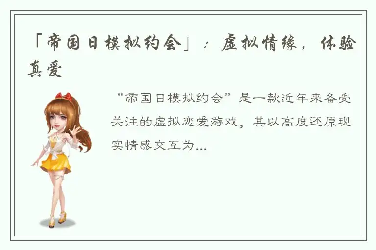 「帝国日模拟约会」：虚拟情缘，体验真爱