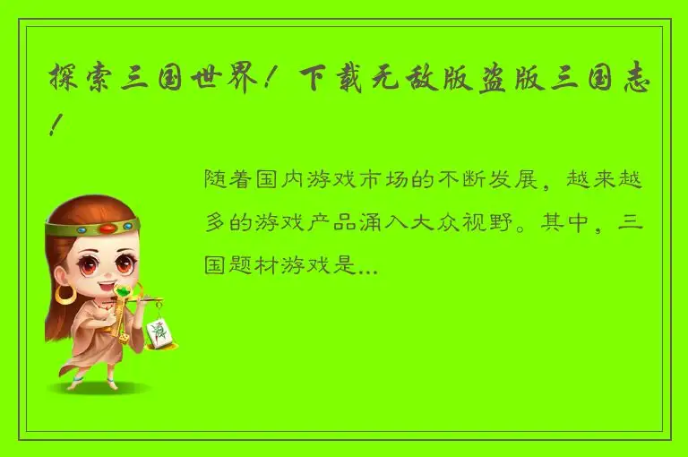 探索三国世界！下载无敌版盗版三国志！