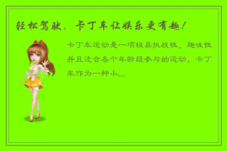 轻松驾驶，卡丁车让娱乐更有趣！