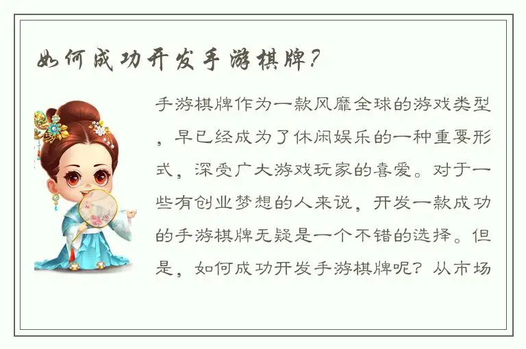 如何成功开发手游棋牌？