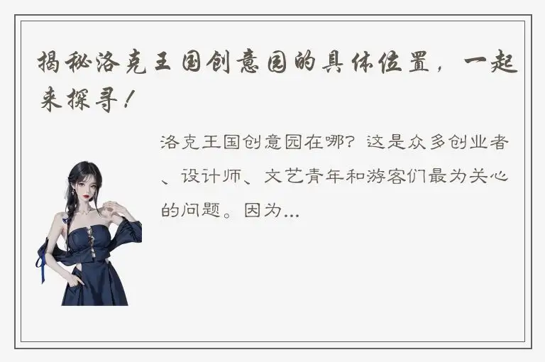 揭秘洛克王国创意园的具体位置，一起来探寻！