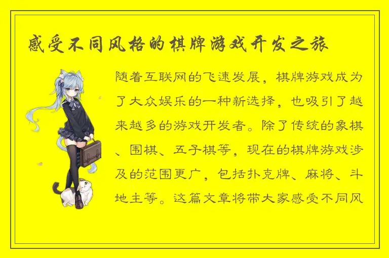 感受不同风格的棋牌游戏开发之旅