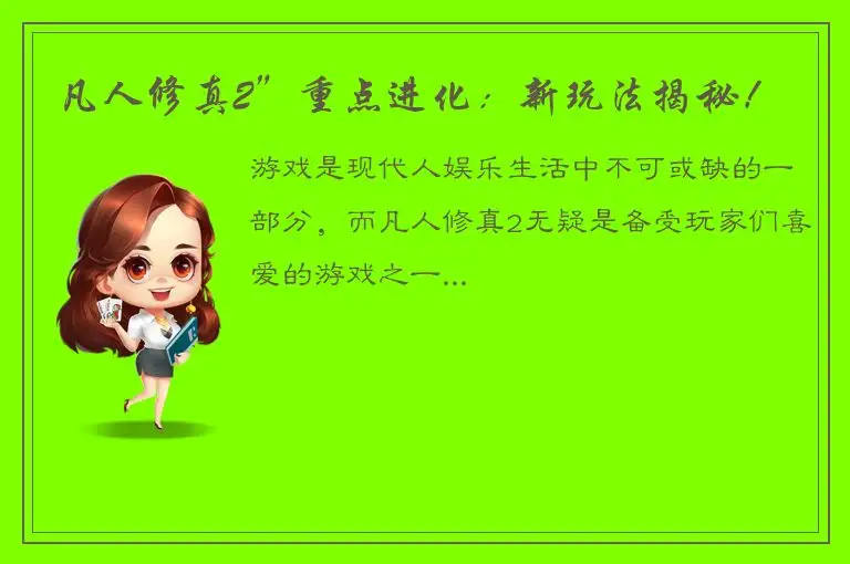 凡人修真2”重点进化：新玩法揭秘！