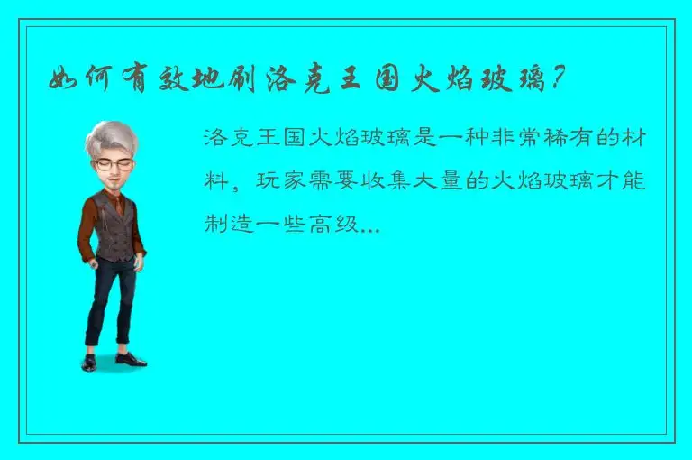 如何有效地刷洛克王国火焰玻璃？