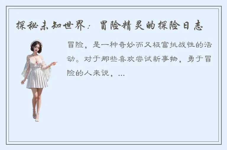 探秘未知世界：冒险精灵的探险日志