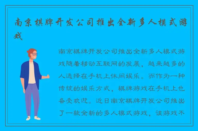 南京棋牌开发公司推出全新多人模式游戏
