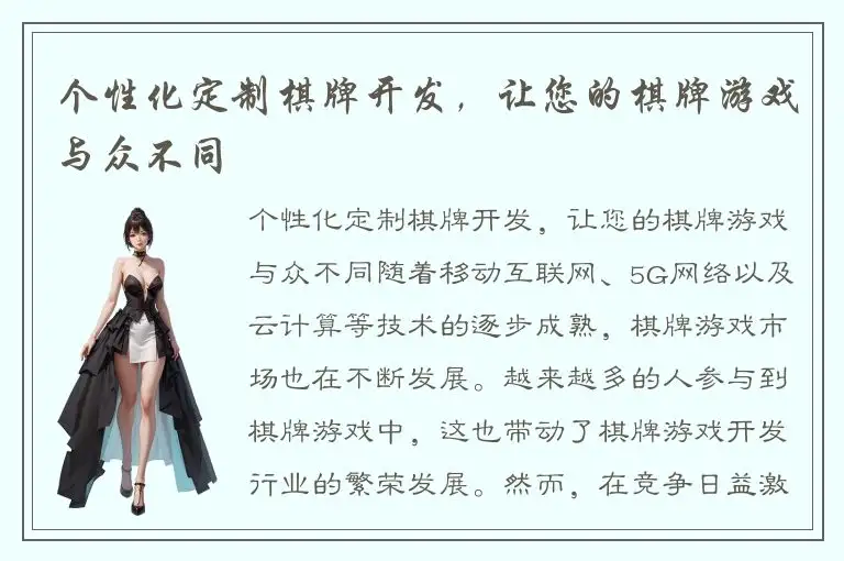 个性化定制棋牌开发，让您的棋牌游戏与众不同