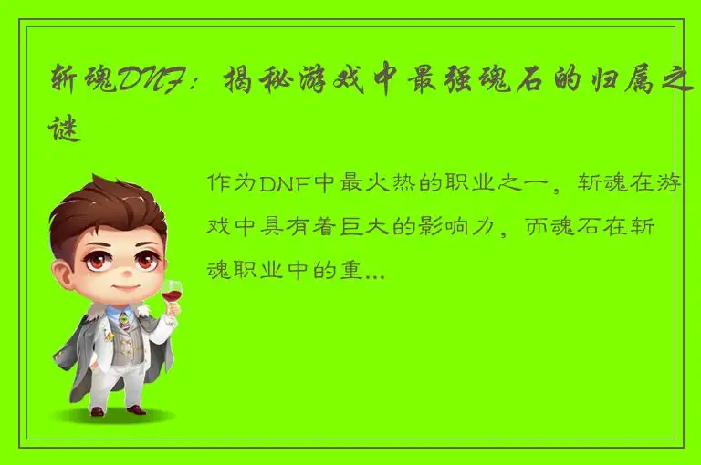 斩魂DNF：揭秘游戏中最强魂石的归属之谜