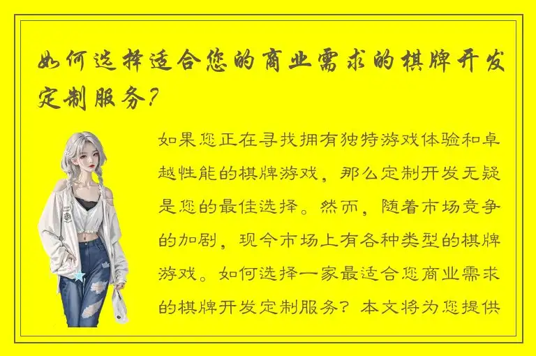 如何选择适合您的商业需求的棋牌开发定制服务？