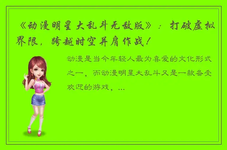 《动漫明星大乱斗无敌版》：打破虚拟界限，跨越时空并肩作战！