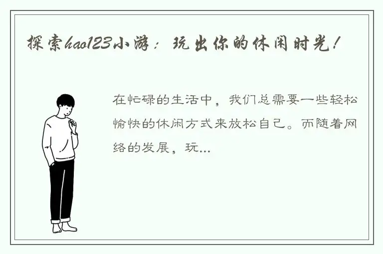 探索hao123小游：玩出你的休闲时光！