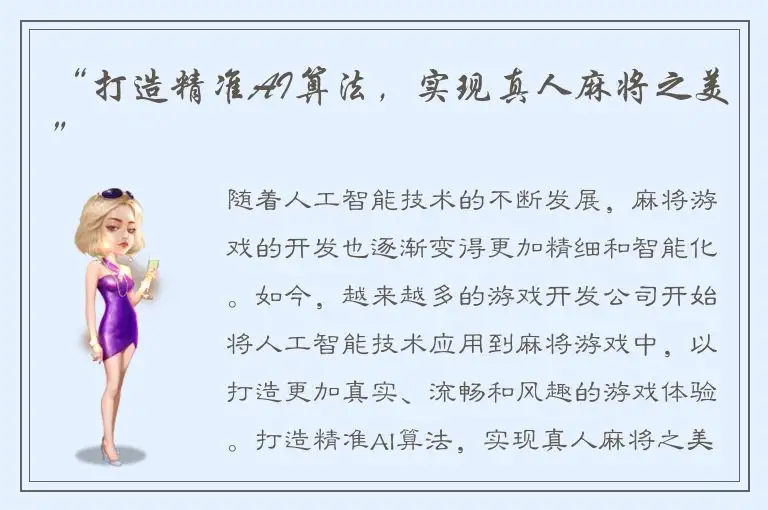 “打造精准AI算法，实现真人麻将之美”