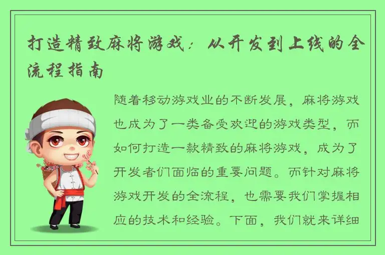 打造精致麻将游戏：从开发到上线的全流程指南