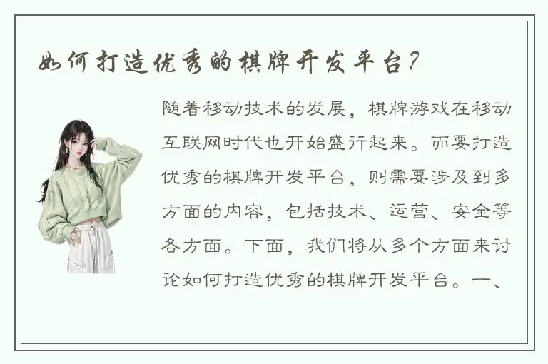 如何打造优秀的棋牌开发平台？