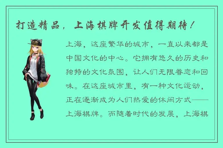 打造精品，上海棋牌开发值得期待！