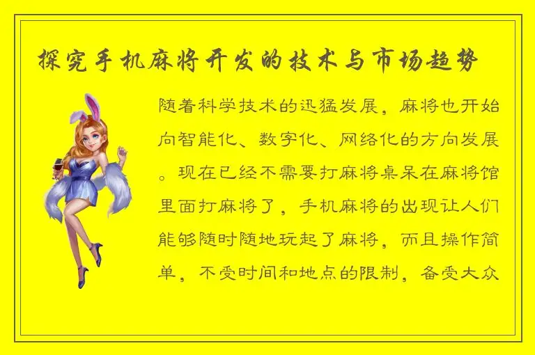 探究手机麻将开发的技术与市场趋势