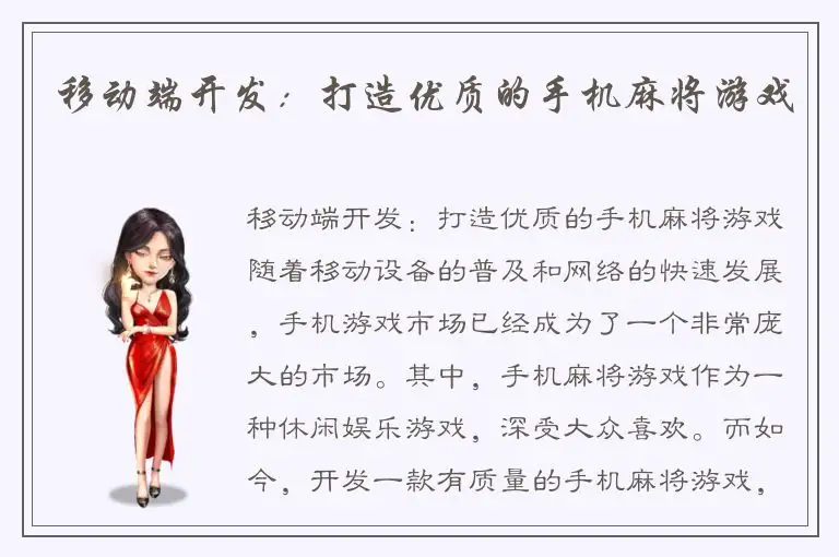 移动端开发：打造优质的手机麻将游戏