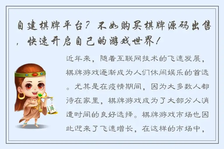自建棋牌平台？不如购买棋牌源码出售，快速开启自己的游戏世界！