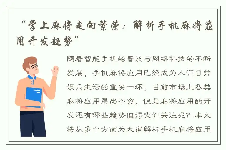 “掌上麻将走向繁荣：解析手机麻将应用开发趋势”