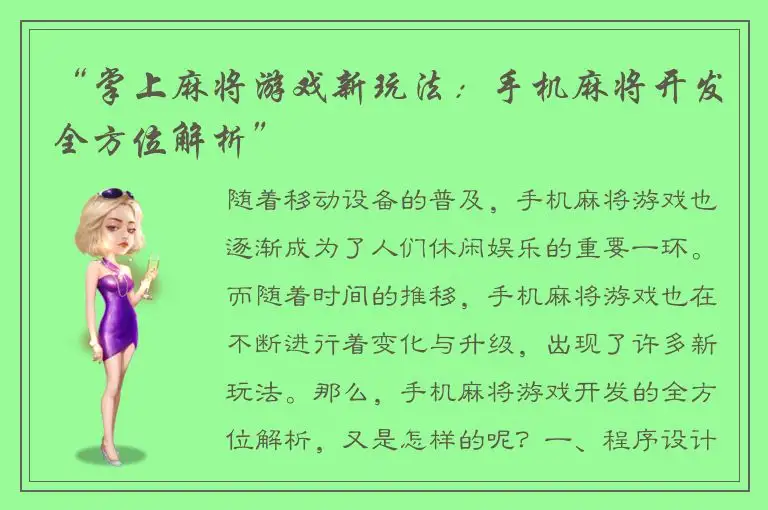 “掌上麻将游戏新玩法：手机麻将开发全方位解析”