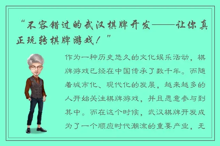 “不容错过的武汉棋牌开发——让你真正玩转棋牌游戏！”