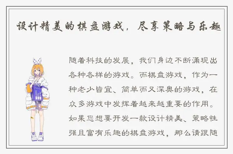 设计精美的棋盘游戏，尽享策略与乐趣