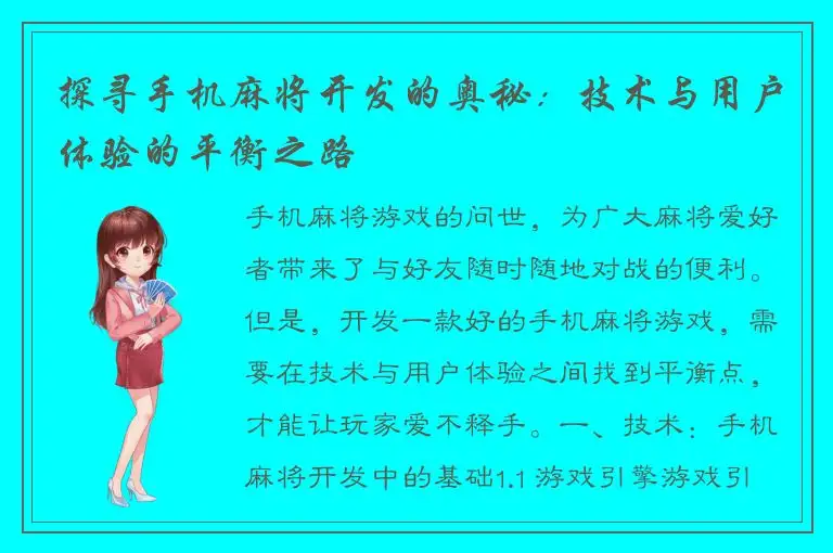 探寻手机麻将开发的奥秘：技术与用户体验的平衡之路