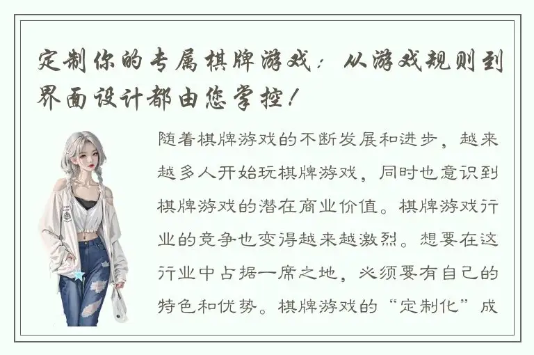 定制你的专属棋牌游戏：从游戏规则到界面设计都由您掌控！