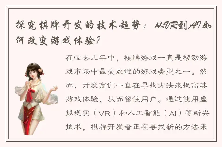 探究棋牌开发的技术趋势：从VR到AI如何改变游戏体验？