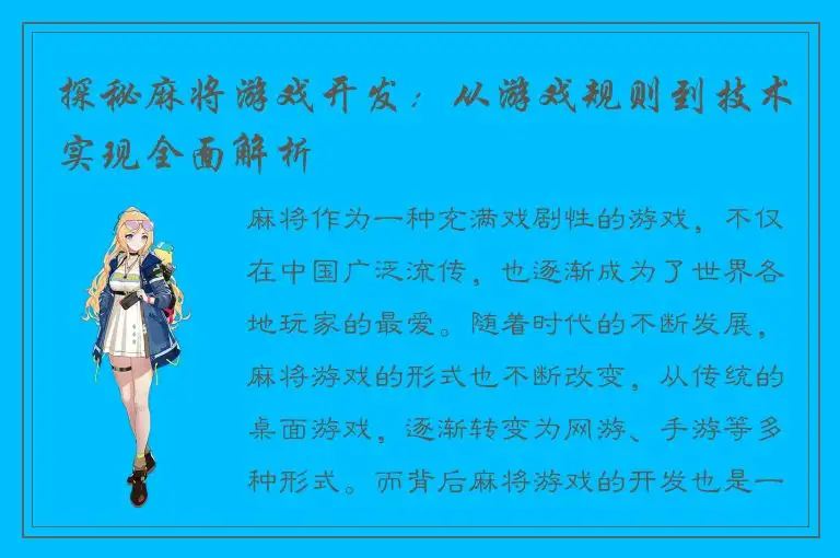 探秘麻将游戏开发：从游戏规则到技术实现全面解析