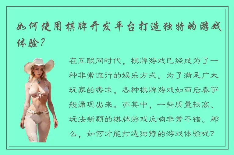 如何使用棋牌开发平台打造独特的游戏体验？