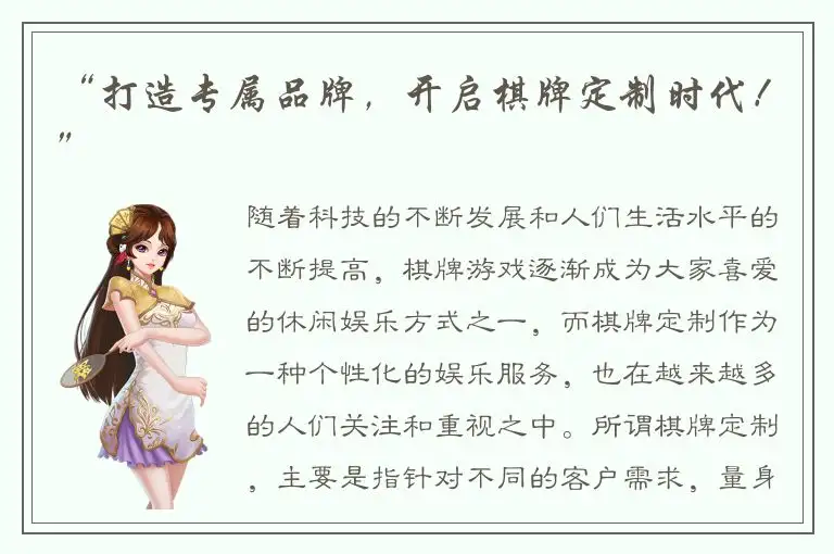 “打造专属品牌，开启棋牌定制时代！”