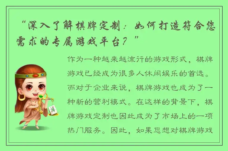 “深入了解棋牌定制：如何打造符合您需求的专属游戏平台？”