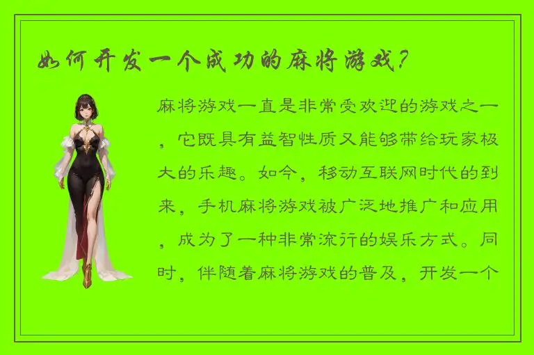 如何开发一个成功的麻将游戏？