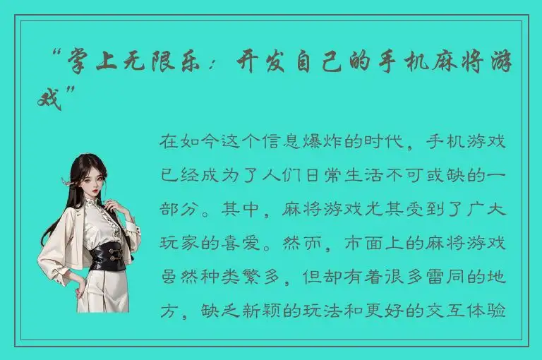 “掌上无限乐：开发自己的手机麻将游戏”