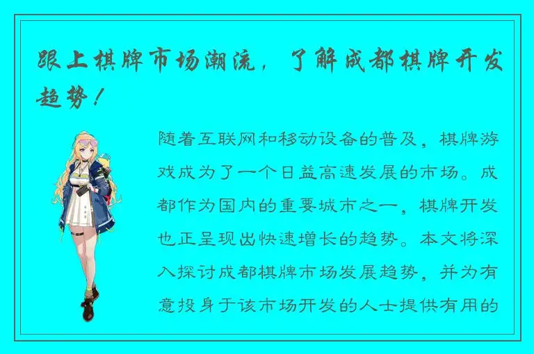 跟上棋牌市场潮流，了解成都棋牌开发趋势！