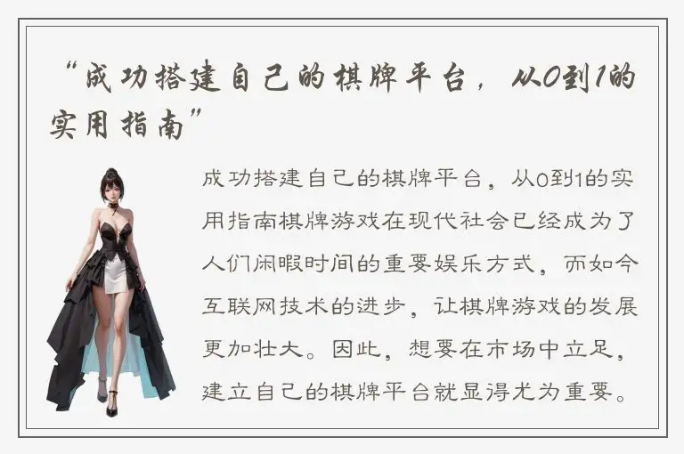“成功搭建自己的棋牌平台，从0到1的实用指南”
