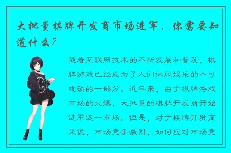 大批量棋牌开发商市场进军，你需要知道什么？