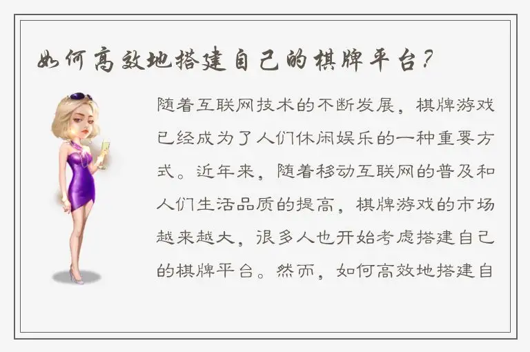 如何高效地搭建自己的棋牌平台？