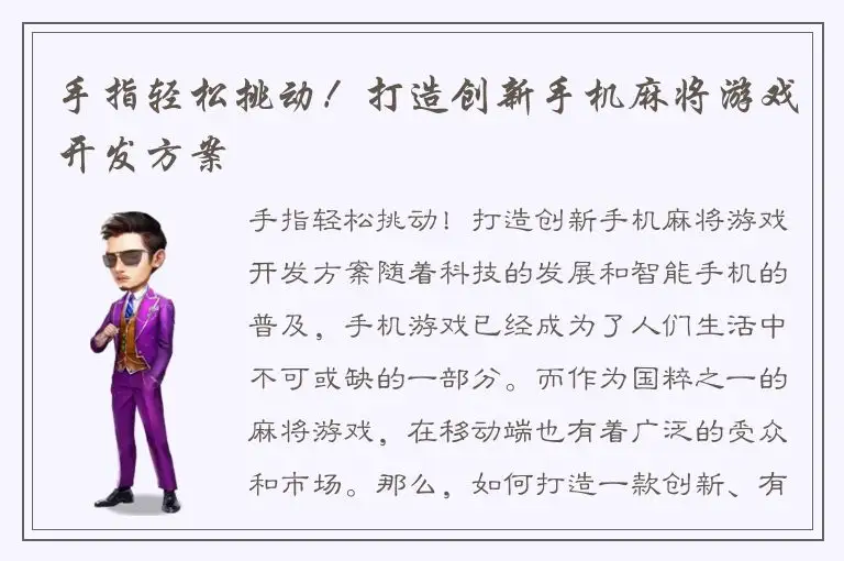 手指轻松挑动！打造创新手机麻将游戏开发方案