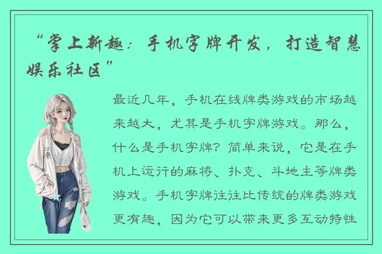 “掌上新趣：手机字牌开发，打造智慧娱乐社区”