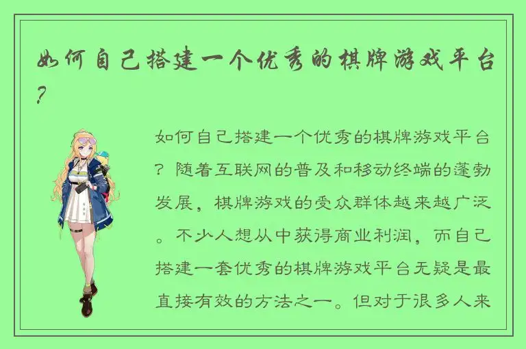 如何自己搭建一个优秀的棋牌游戏平台？