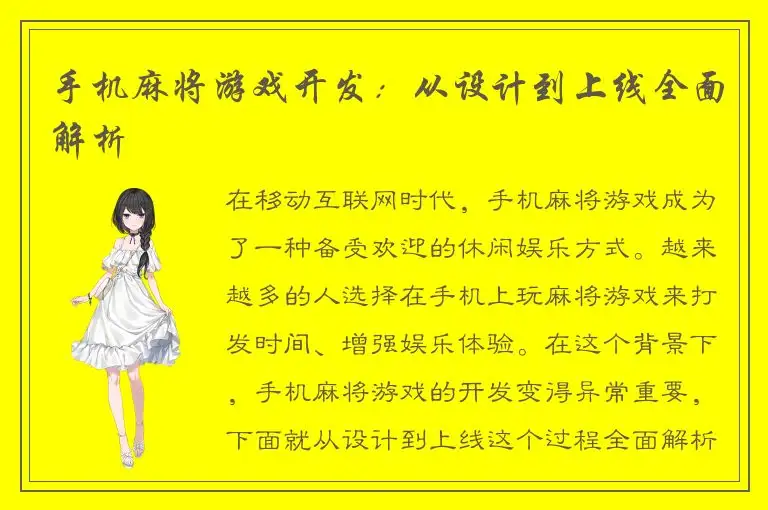 手机麻将游戏开发：从设计到上线全面解析