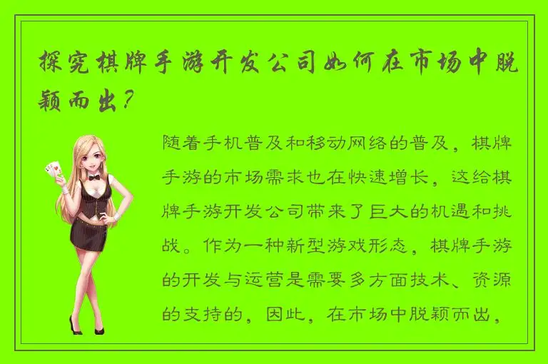 探究棋牌手游开发公司如何在市场中脱颖而出？