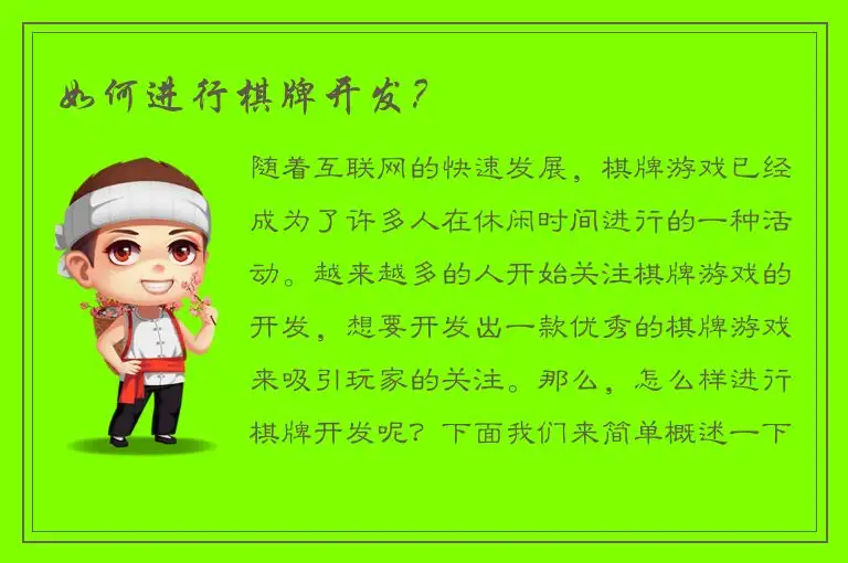 如何进行棋牌开发？