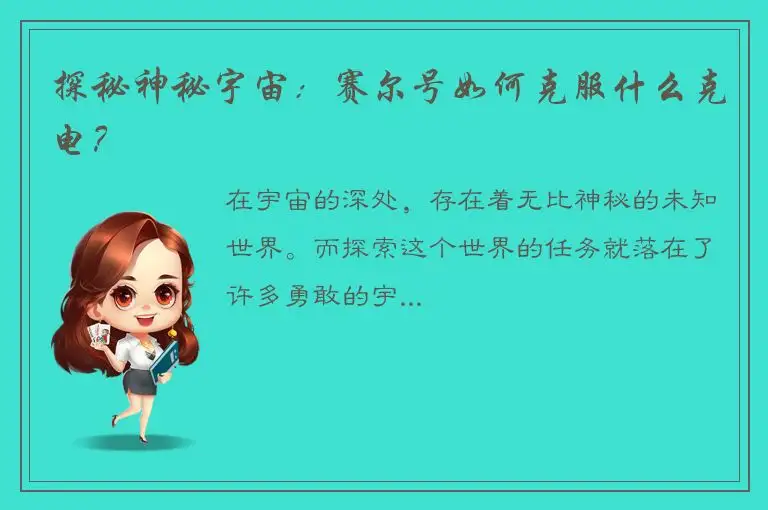 探秘神秘宇宙：赛尔号如何克服什么克电？