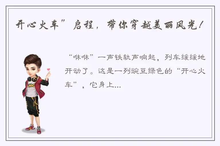 开心火车”启程，带你穿越美丽风光！