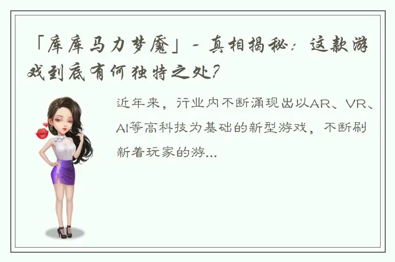 「库库马力梦魇」- 真相揭秘：这款游戏到底有何独特之处？